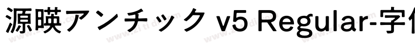 源暎アンチック v5 Regular字体转换